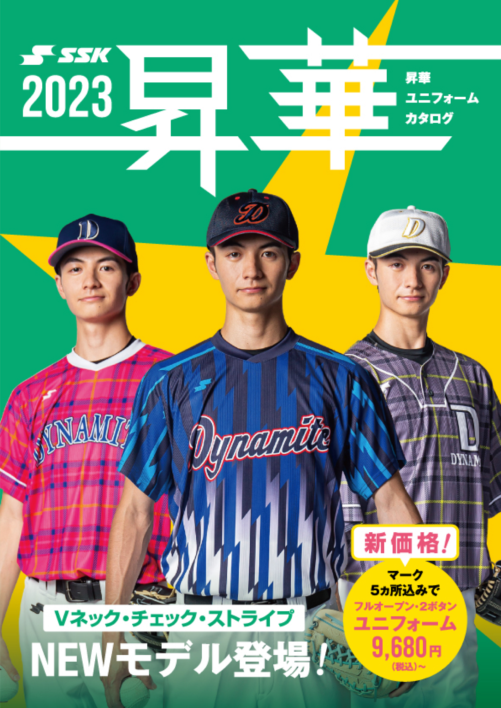 昇華ユニフォームカタログ2023 表紙