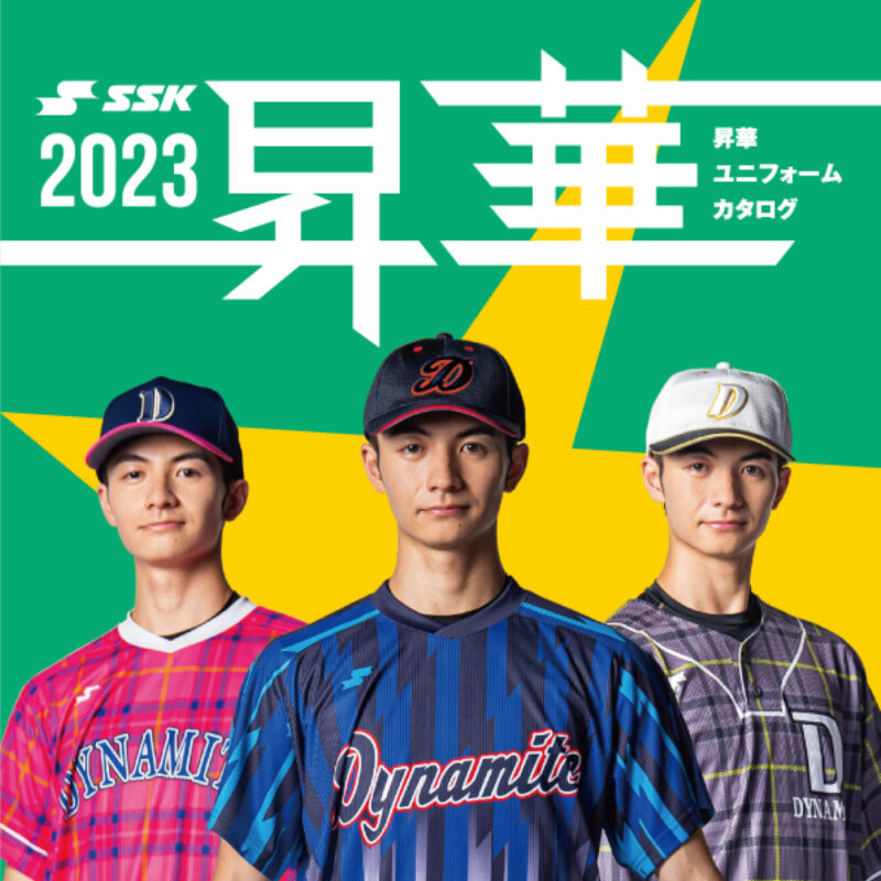 昇華ユニフォームカタログ2023 表紙